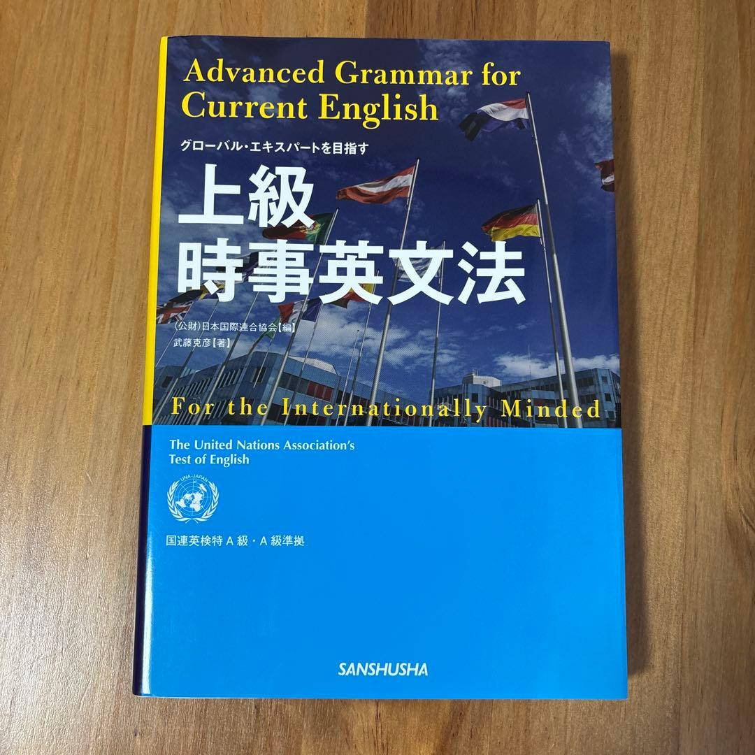 上級時事英文法 = Advanced Grammar for Current …
