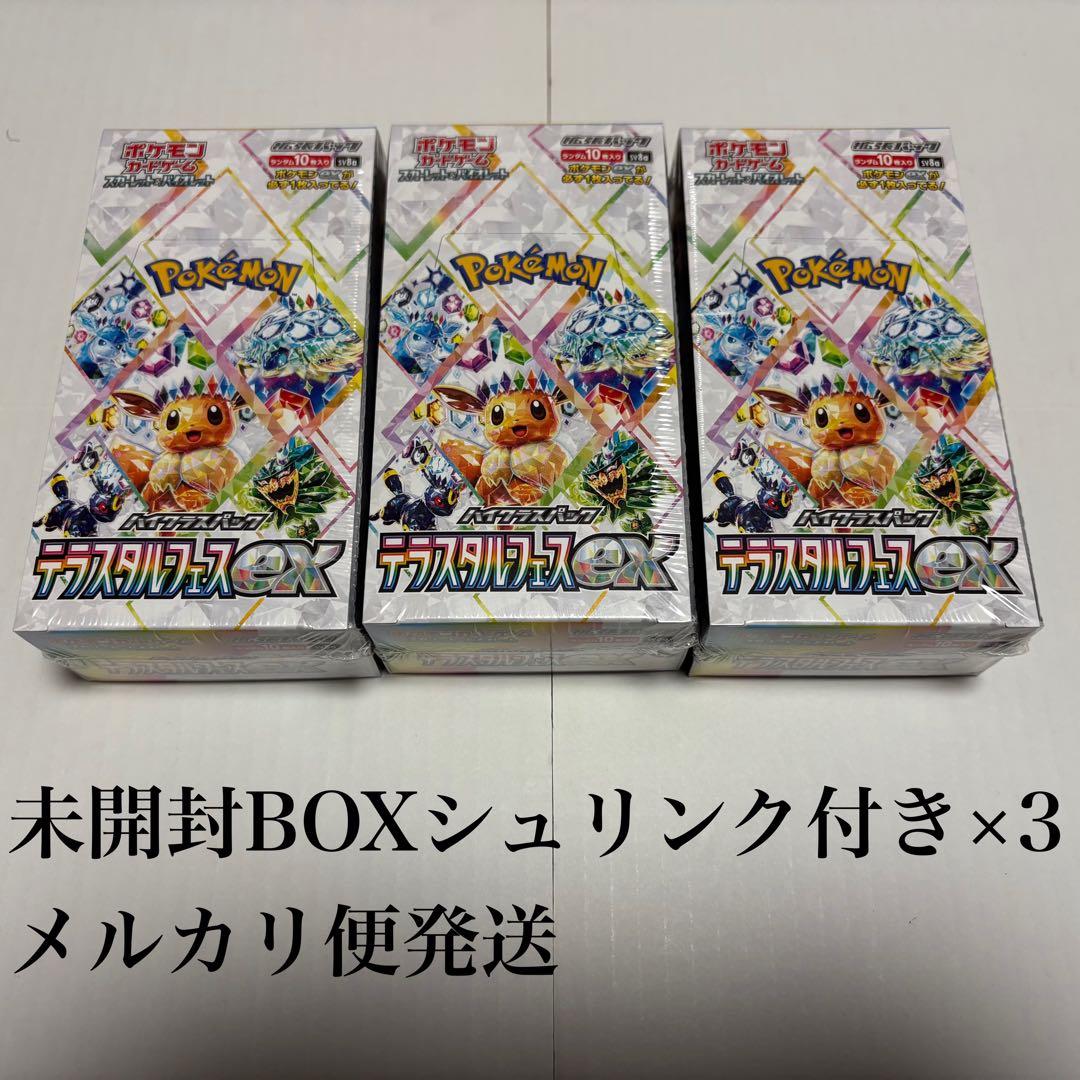 テラスタルフェスex 未開封シュリンク付きBOX×3