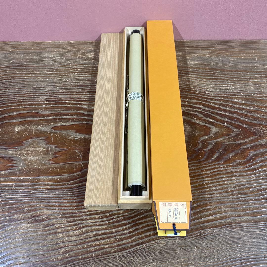 美品 掛け軸 尾関桃林作(宗園)「茶禅一味」大徳寺 共箱 禅語 茶掛け