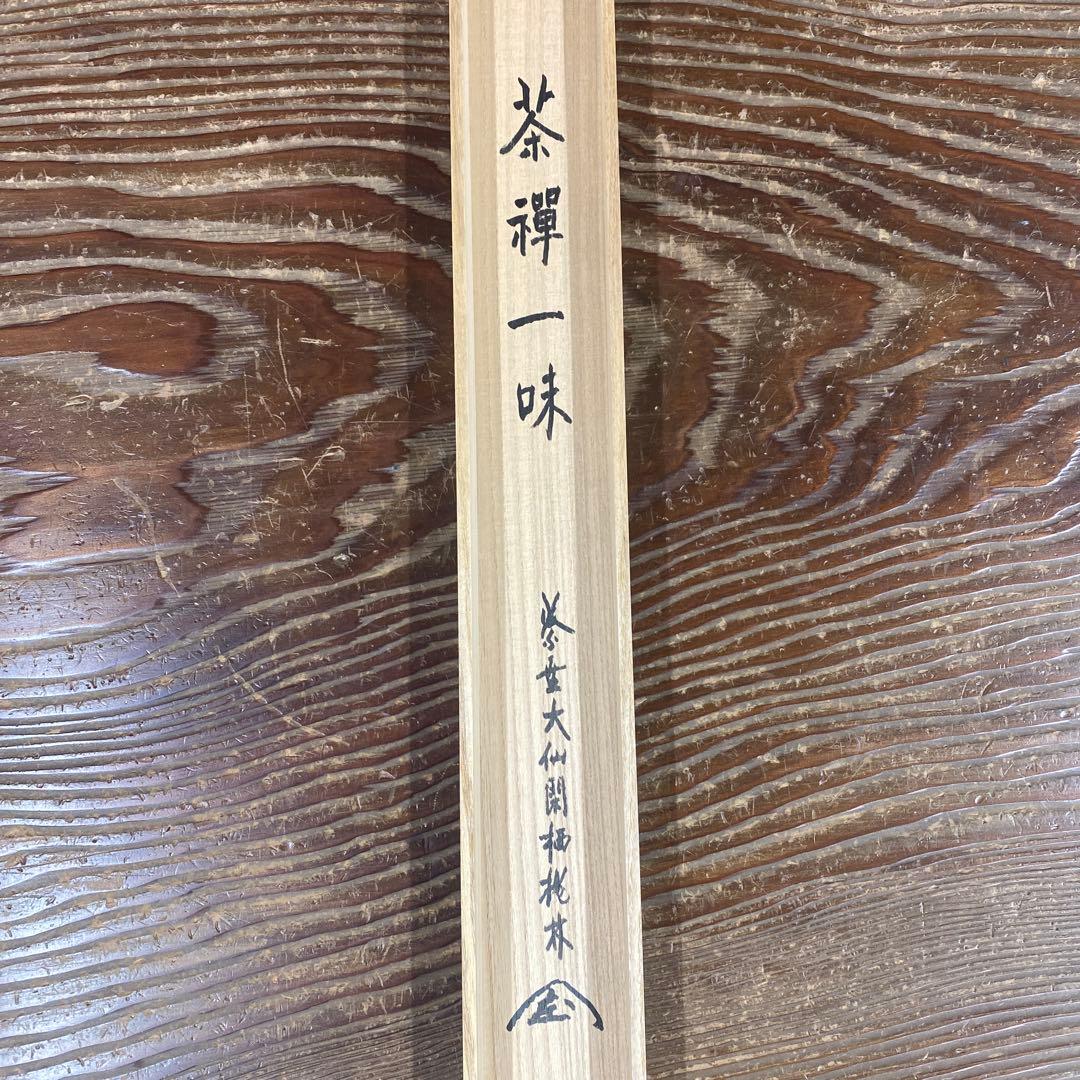 美品 掛け軸 尾関桃林作(宗園)「茶禅一味」大徳寺 共箱 禅語 茶掛け