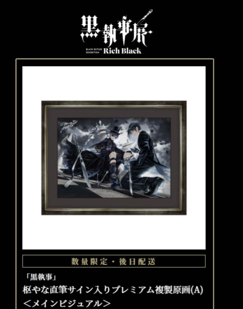 タ*中様 黒執事展　枢やな直筆サイン入りプレミアム複製原画（A）＜メインビジュア