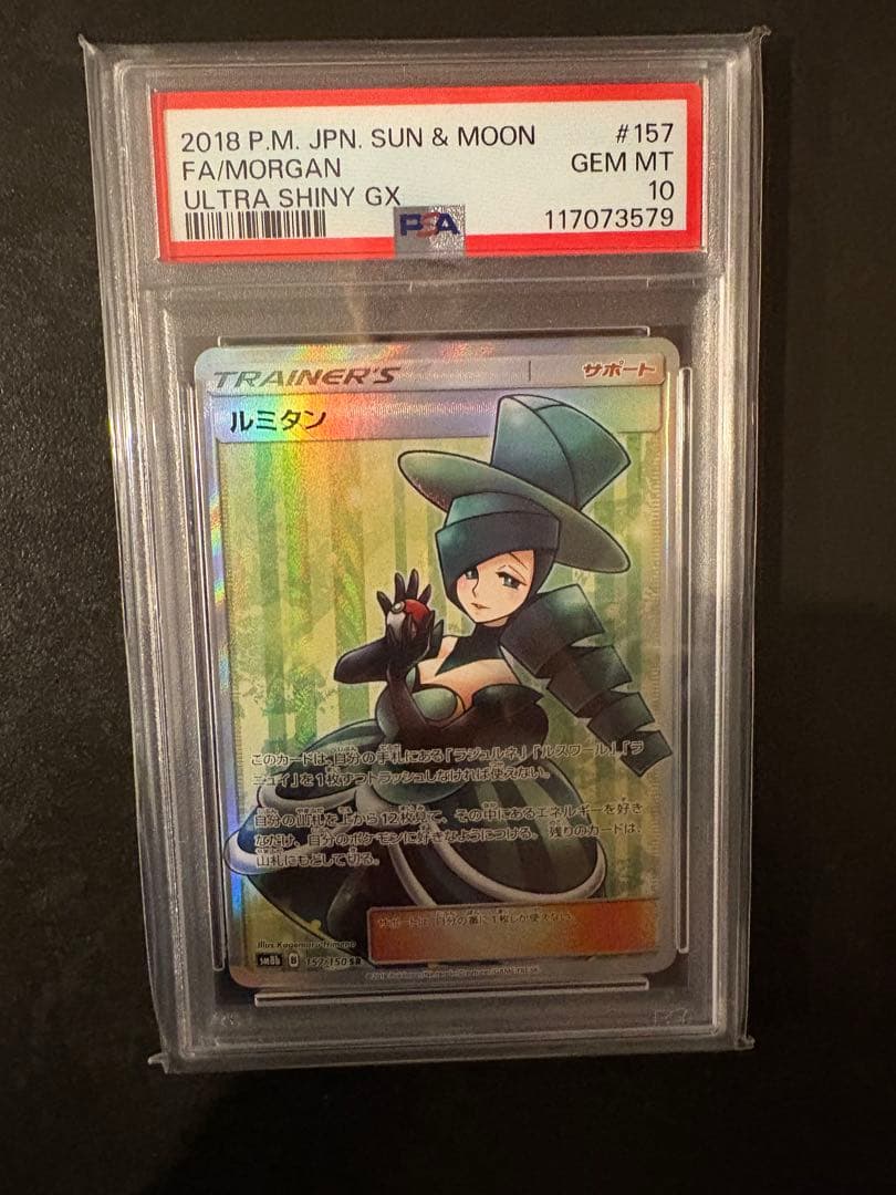 ルミタン SR SM8b GXウルトラシャイニー psa10