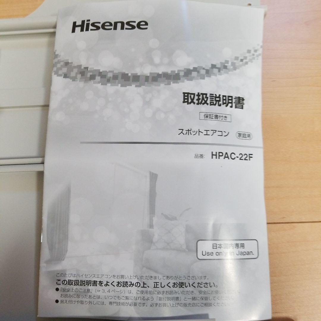 Hisense　スポットエアコン　HPAC-22F