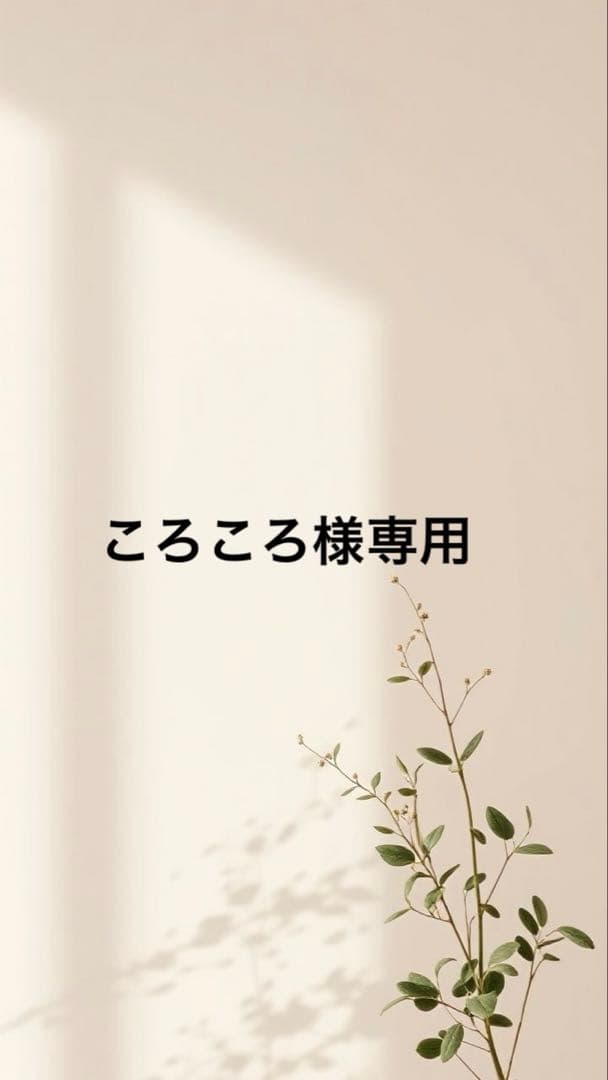 ころころ様リクエスト商品2点