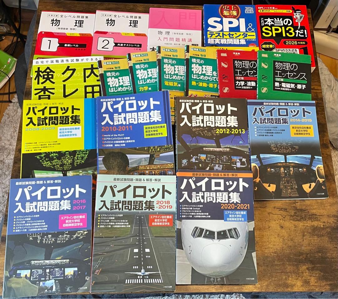 Llamachan　パイロット入試問題集全7冊　新品物理参考書等