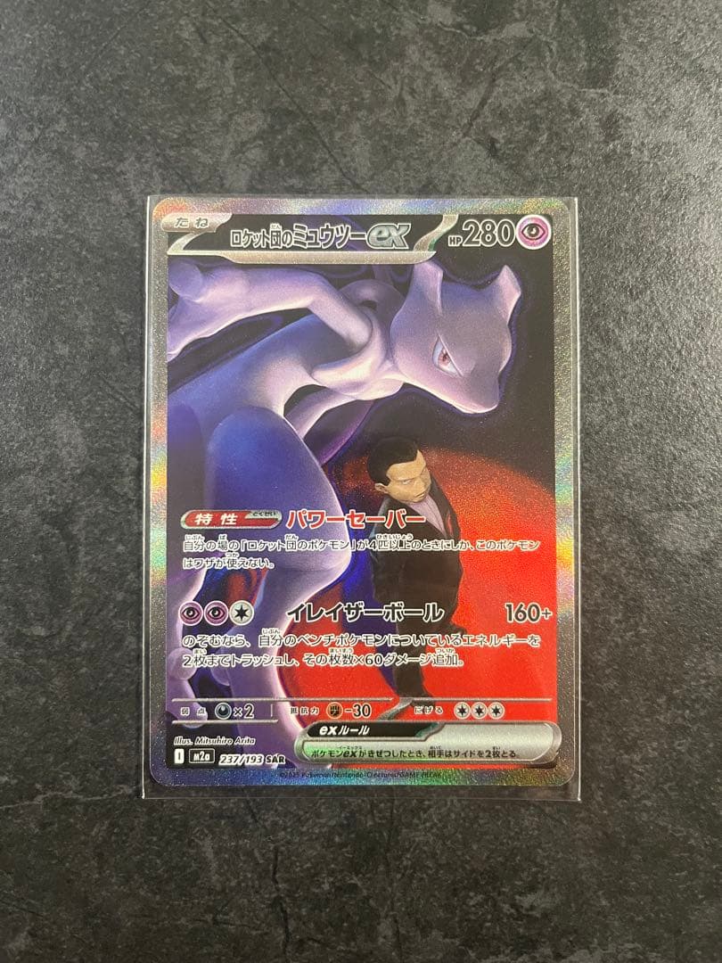 ロケット団のミュウツーEX ポケモンカード　sar