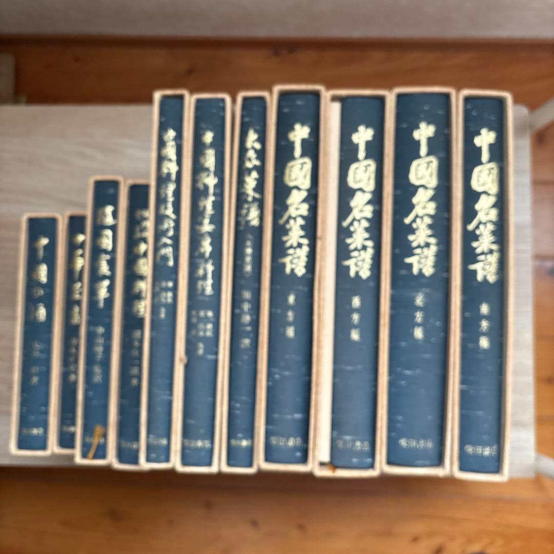 中国名菜膳 東方編・西方編・南方編・北方編 大衆薬膳　宴席料理 他 11冊