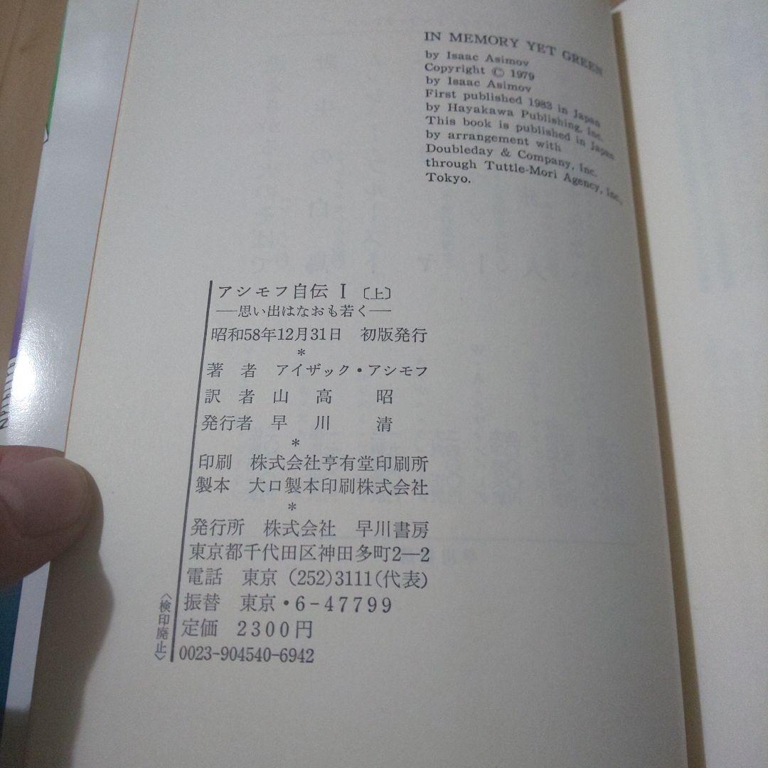 アシモフ自伝1「思い出はなおも若く」　上・下巻セット