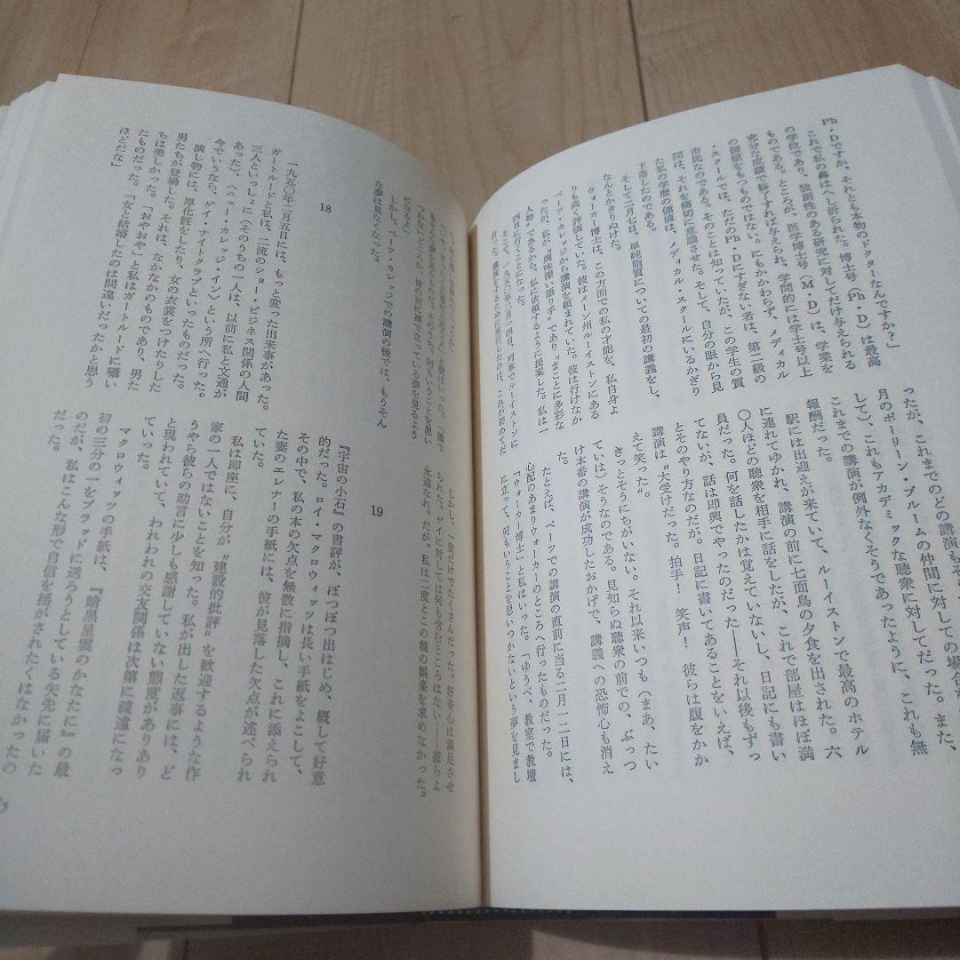 アシモフ自伝1「思い出はなおも若く」　上・下巻セット