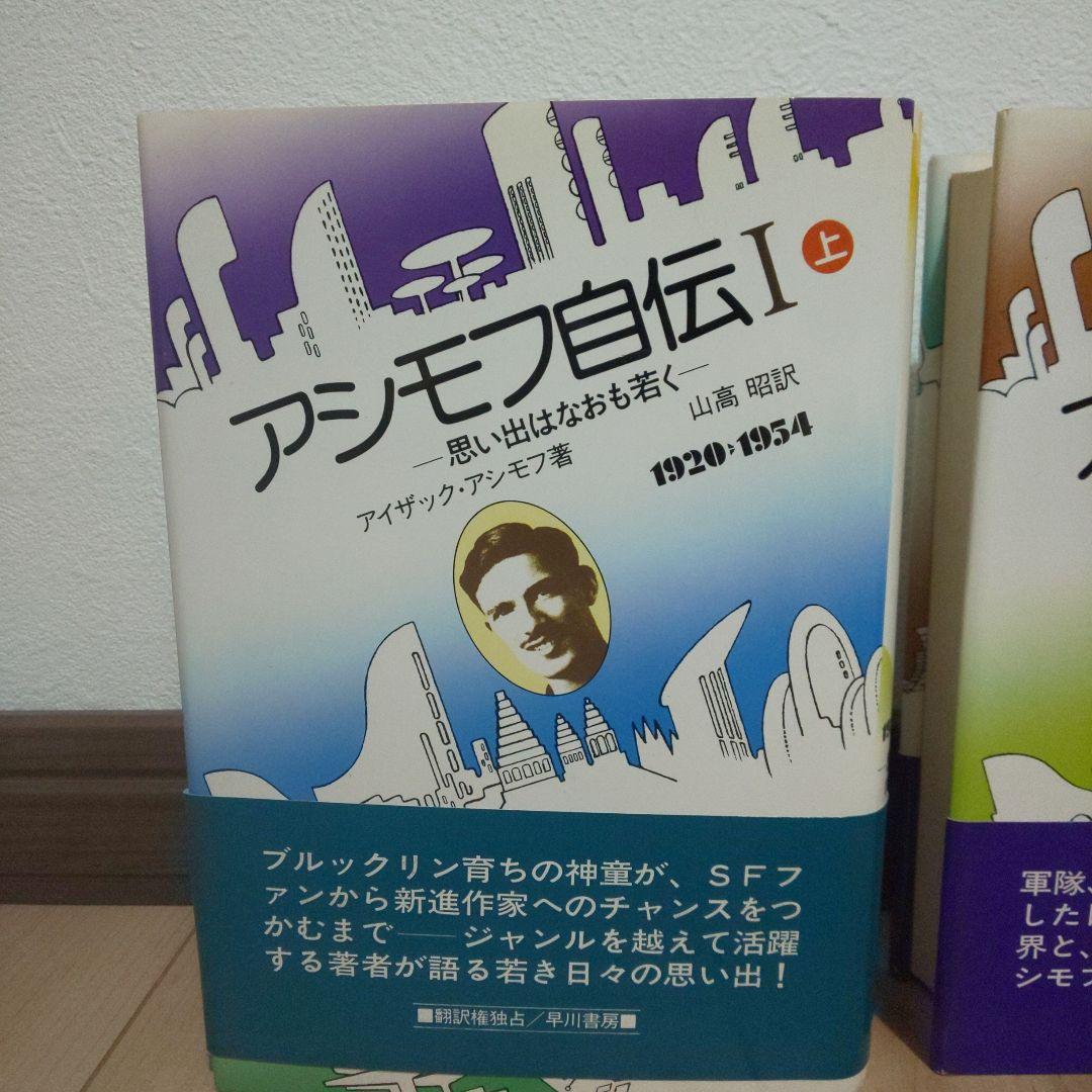 アシモフ自伝1「思い出はなおも若く」　上・下巻セット