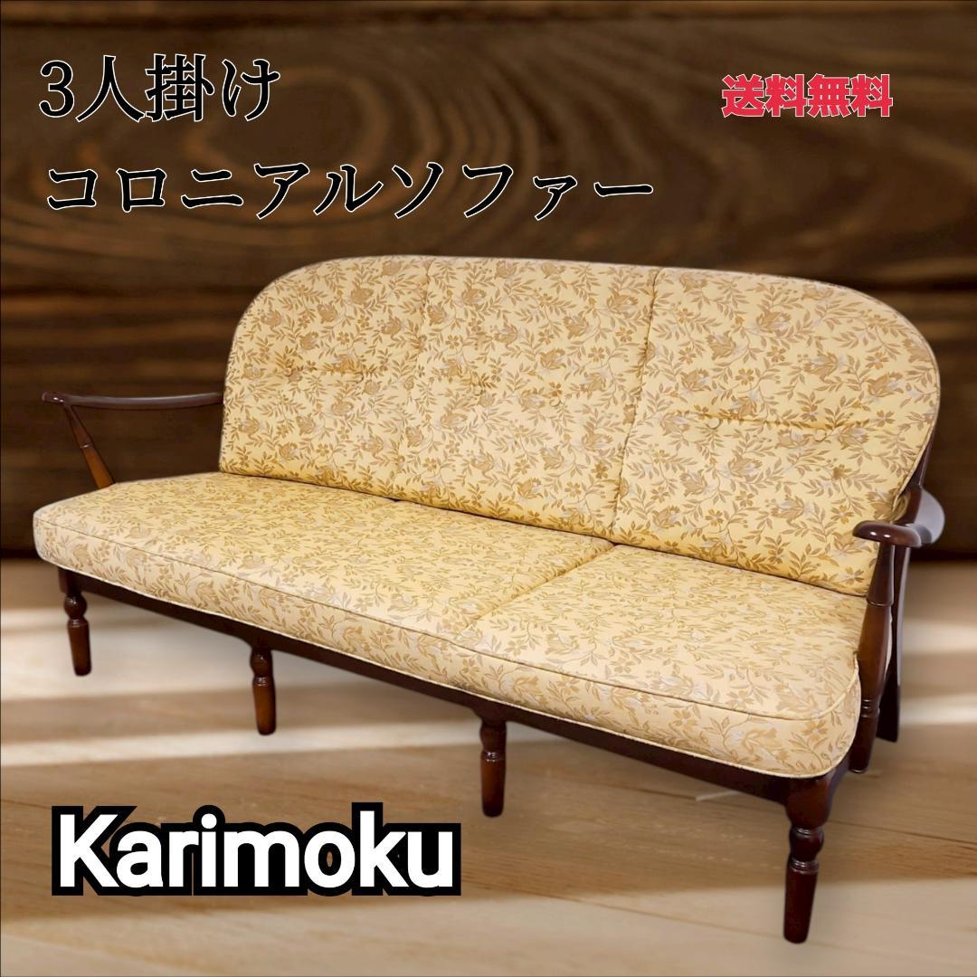 【美品】karimoku カリモク家具 コロニアルソファ　3人掛け 高級家具