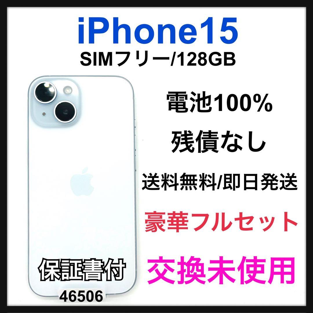 交換未使用 iPhone 15 128 GB SIMフリー 本体