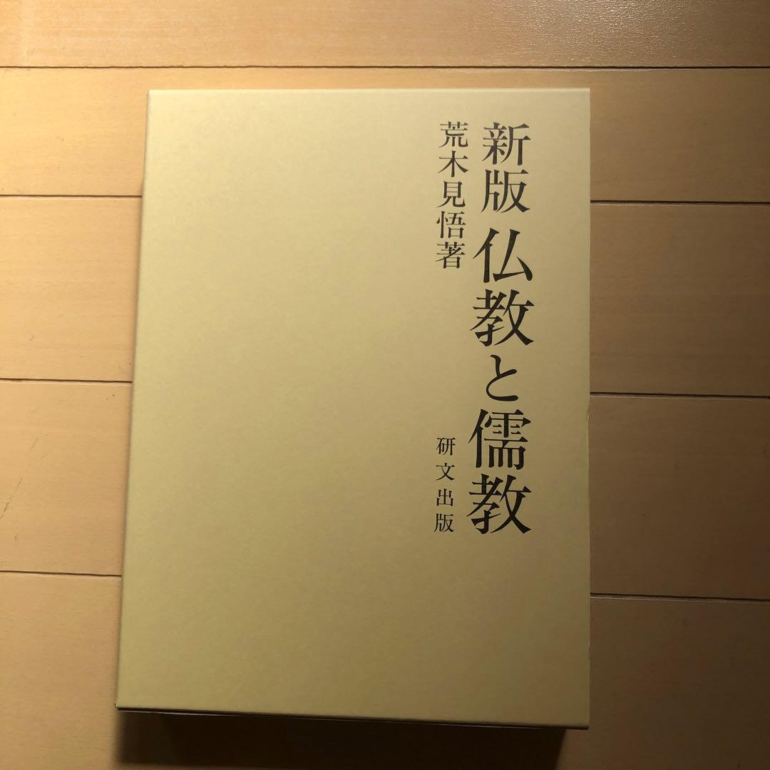 新版　仏教と儒教　荒木見悟著