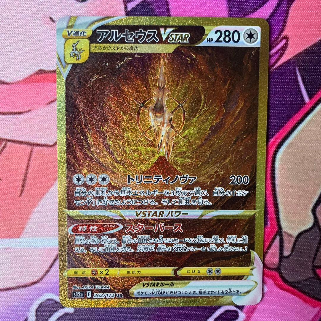 アルセウス VSTAR UR ポケモンカードゲーム