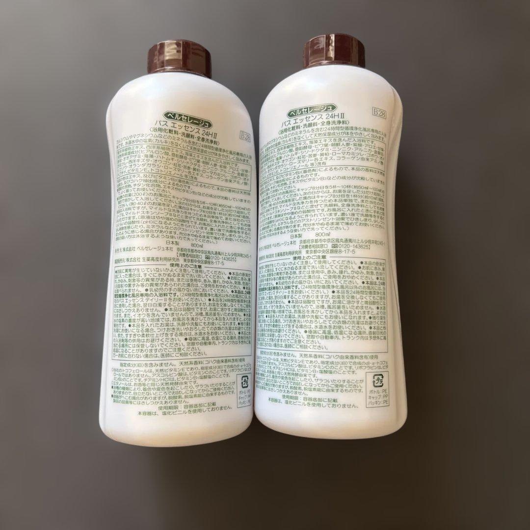 ベルセレージュバスエッセンス24H II 2本セット