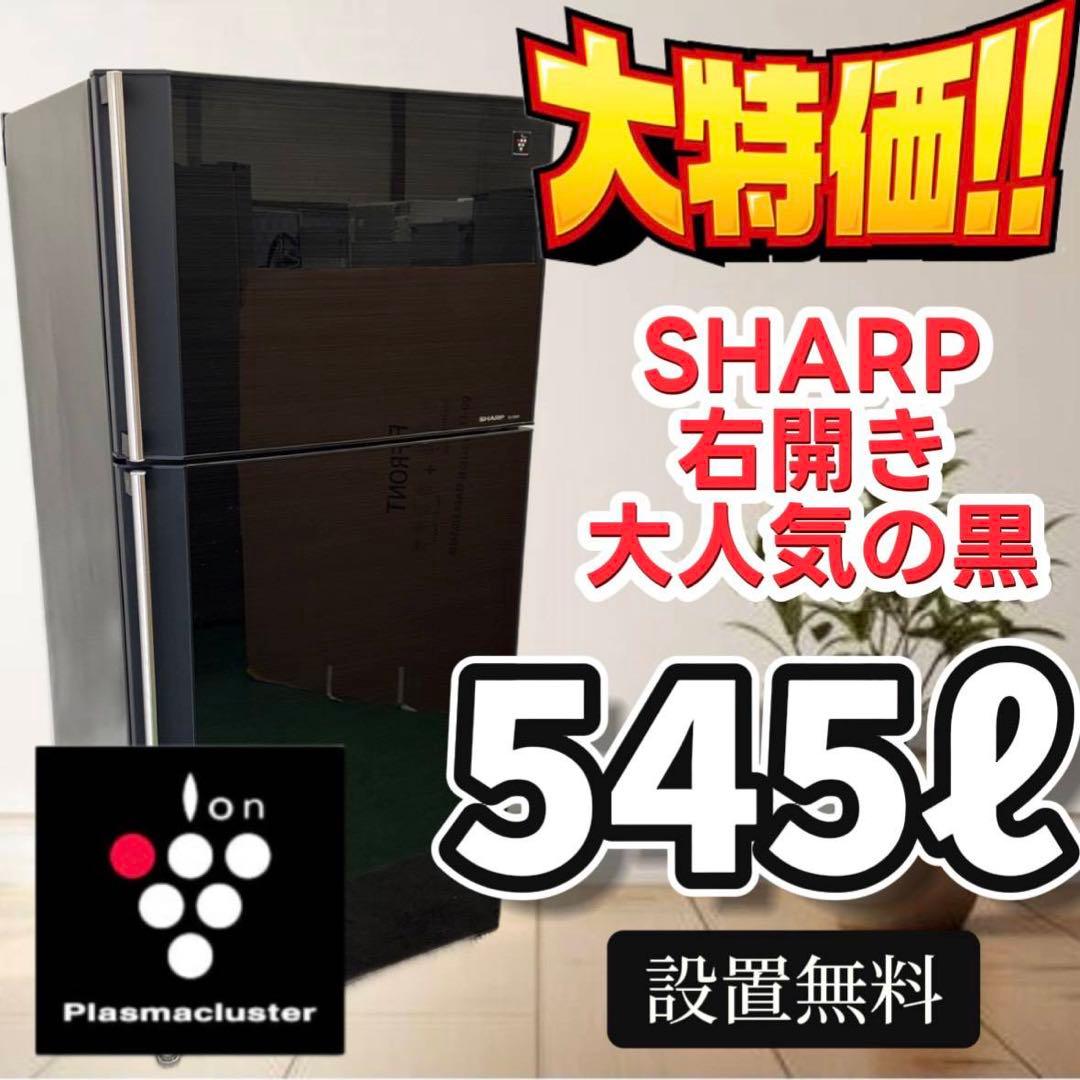 71　冷蔵庫　SHARP　大型　500-600ℓ　黒　右開き　安い　設置無料