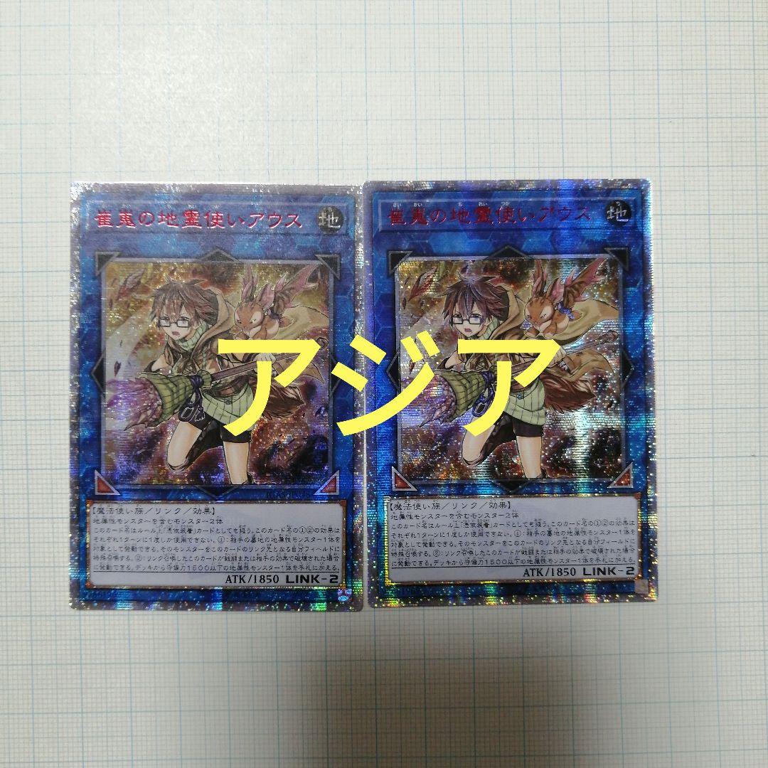 遊戯王　崔嵬の地霊使いアウス　20thシークレット アジア