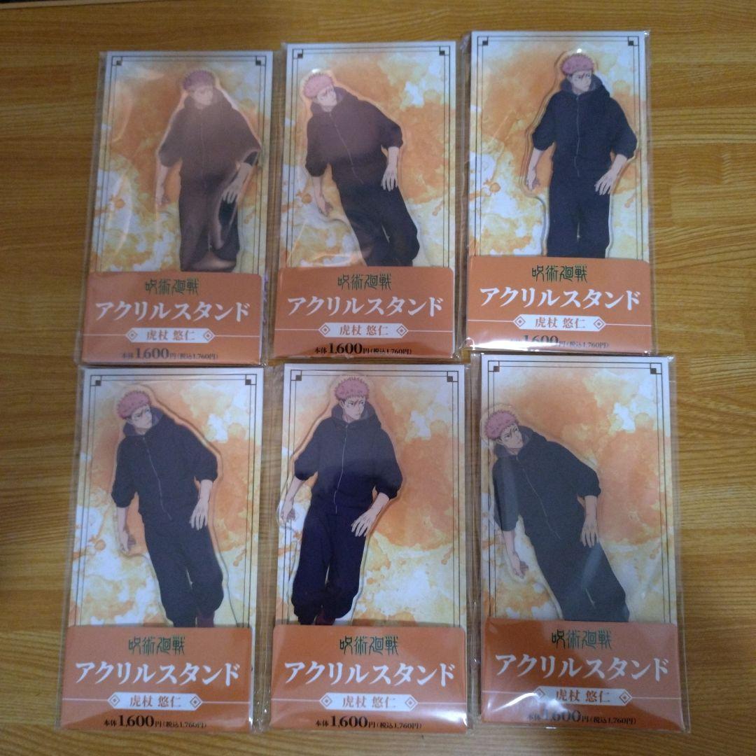 呪術廻戦　虎杖悠仁　アクリルスタンド　6点セット　バラ売り対応します