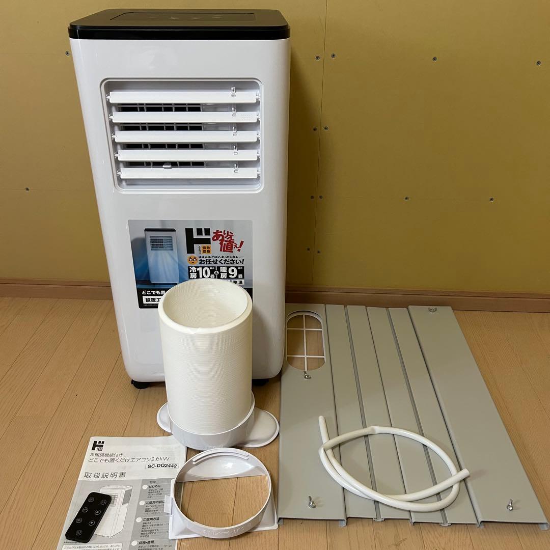 【極美品】ドンキ　どこでも置くだけエアコン　SC-DQ2442 スポットクーラー