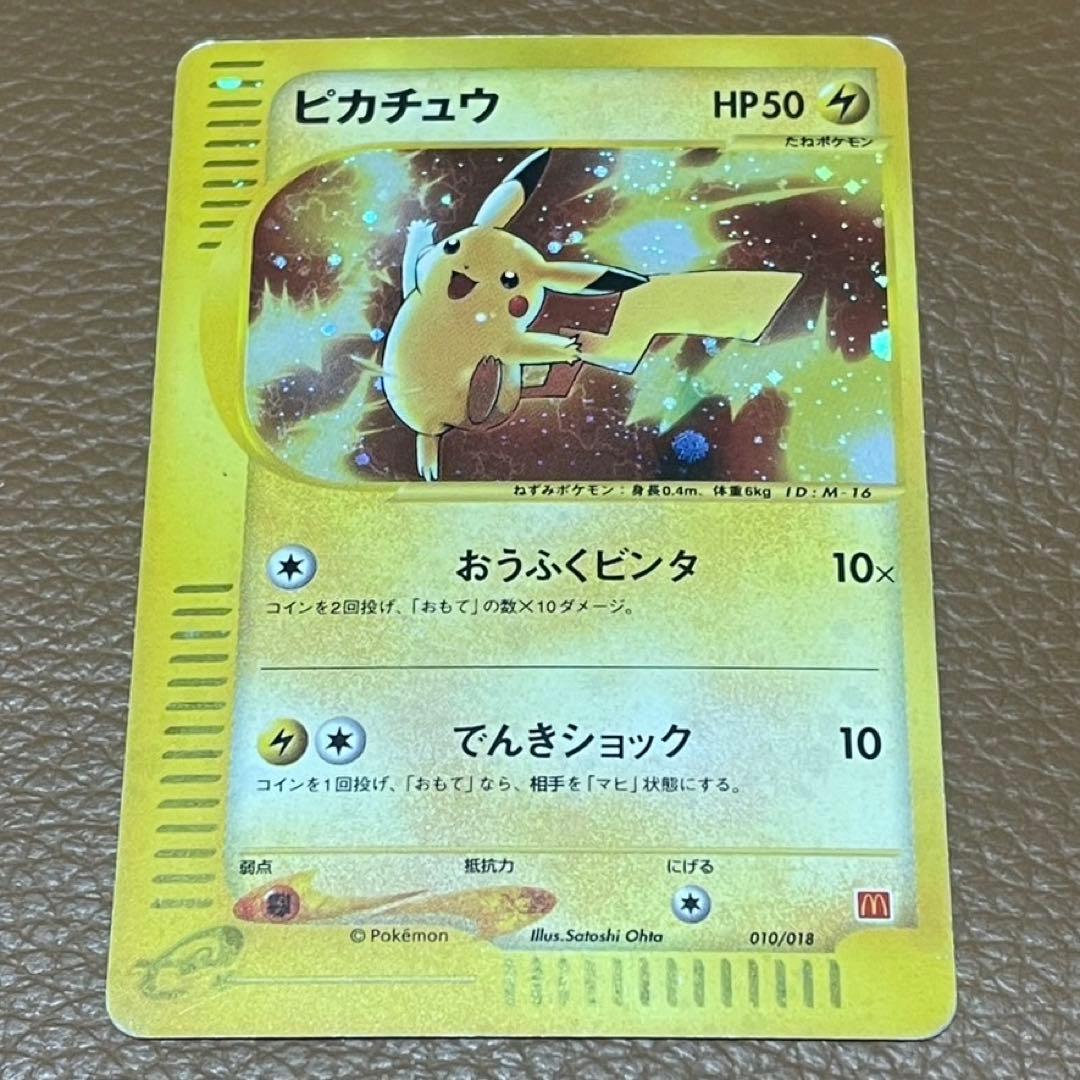 ピカチュウ　マクドナルド　eカード　ポケカ　ポケモンカード　カードゲーム