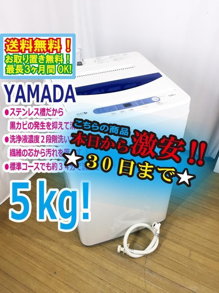 30日迄！YAMADA 5kg 洗濯機【YWM-T50A1】