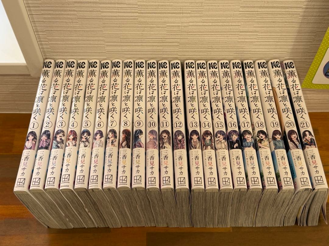 薫る花は凛と咲く　1〜21巻　まとめ売り　帯付き