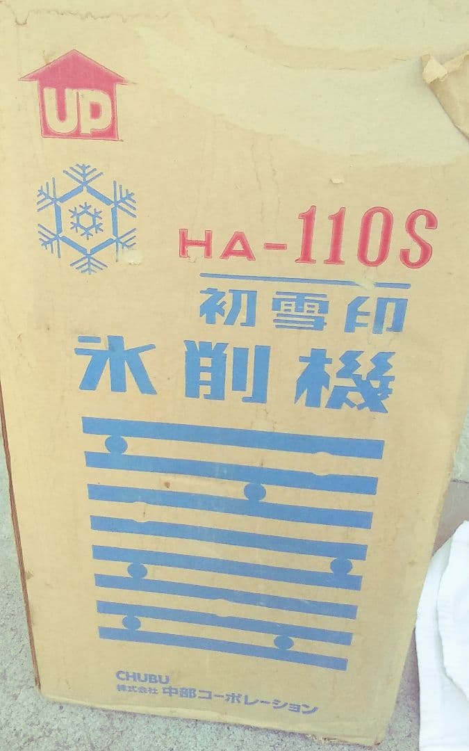 氷削り機