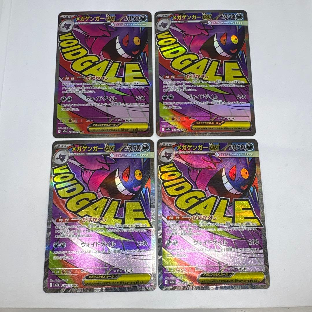 メガゲンガーex(MA)(230/193)4枚セット