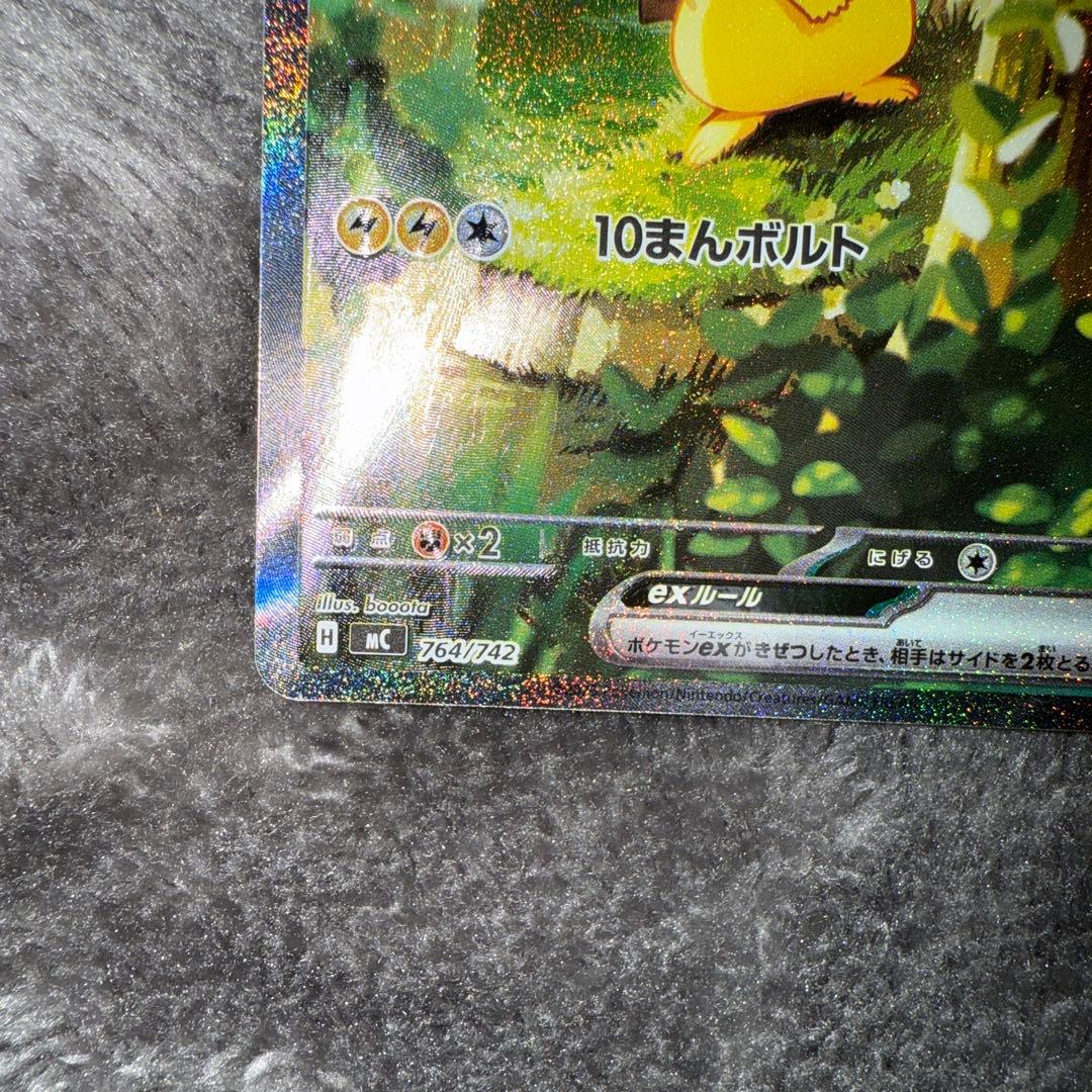 即日発送☆ポケモンカード ピカチュウex SAR仕様 764/742