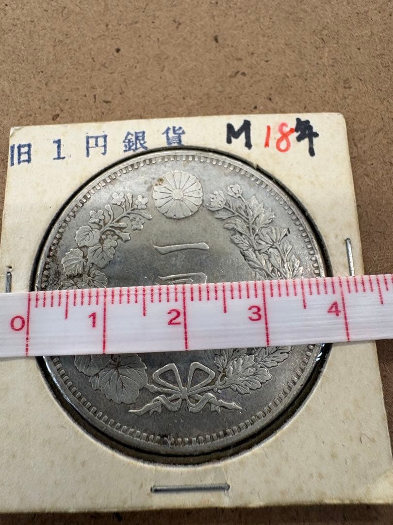 A*N様 一圓銀貨 明治18年 龍と桜　直径38ミリ、重さカバー込み28.3g