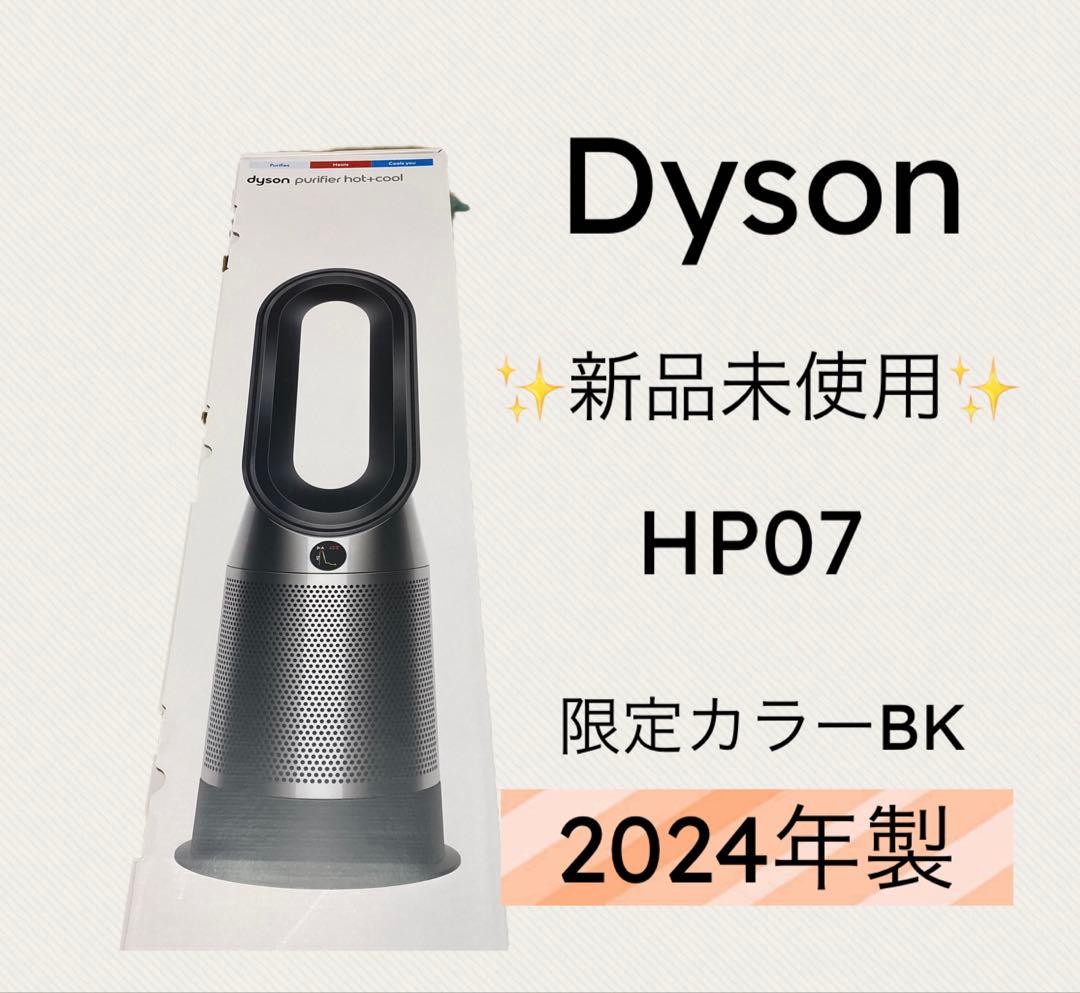 【最終】新品2024年製Dyson HP-07 空気清浄　ヒーター