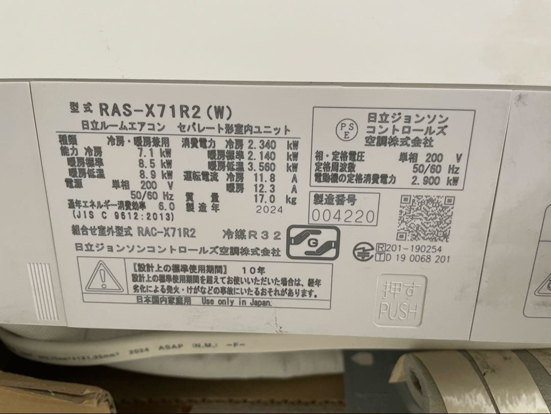 23帖用　2024年　HITACHI RAS-X71R2 エアコン本体　兵庫県