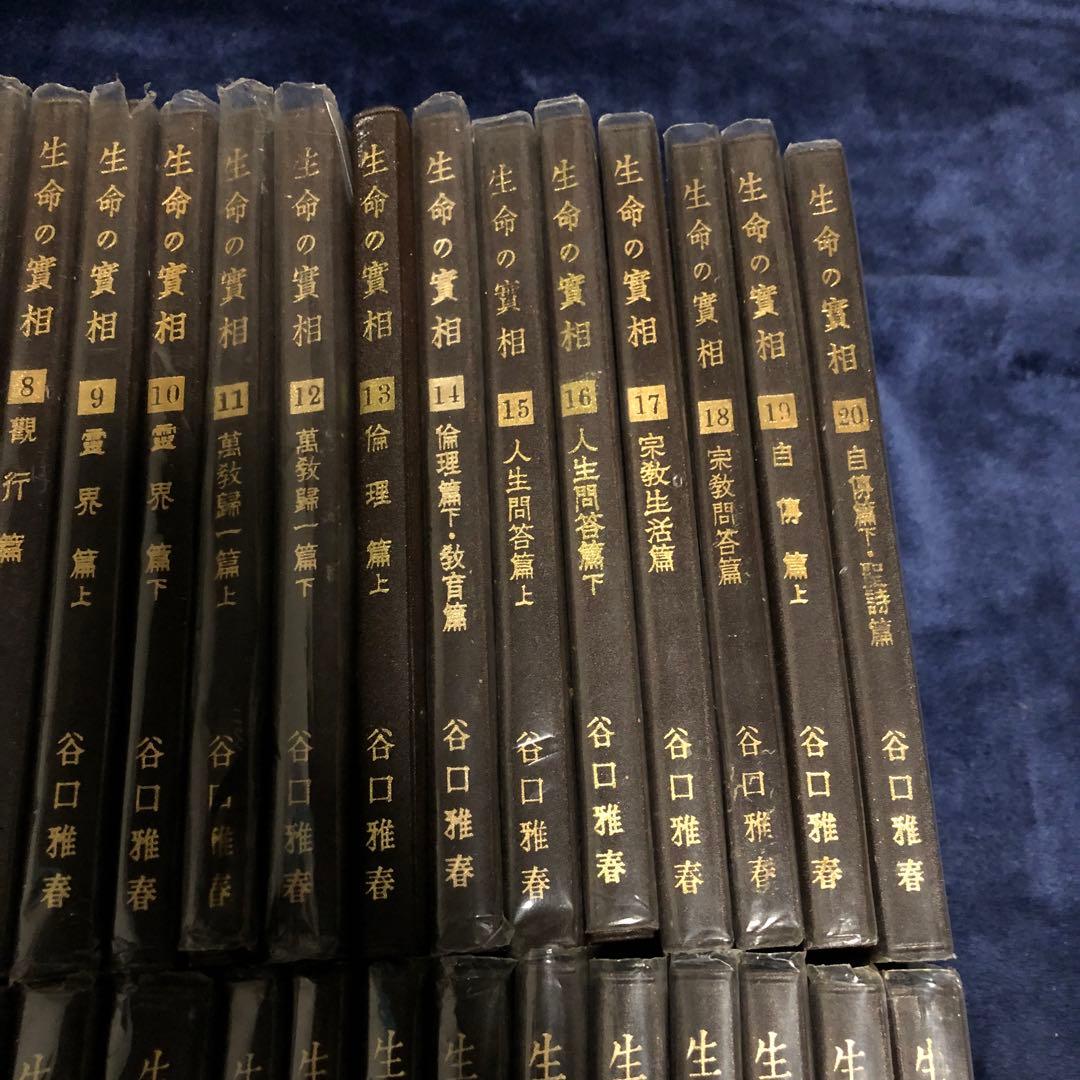 生長の家【生命の実相】全40巻セット
