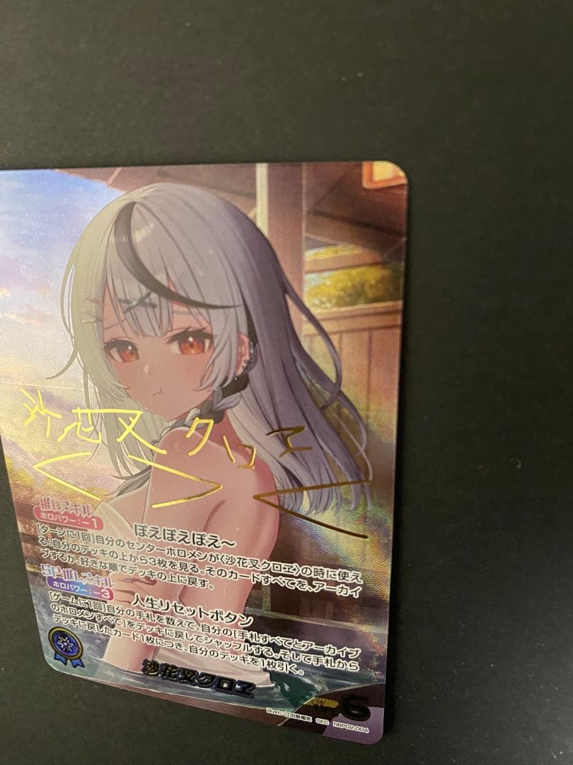 ホロカ 沙花叉クロエ サイン sec hBP02-004