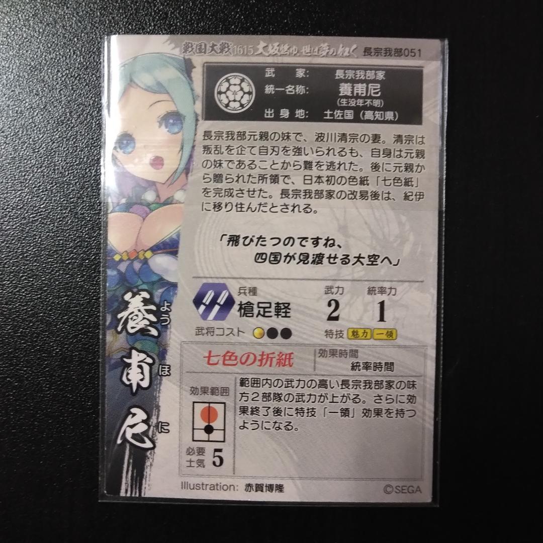 戦国大戦 SSR 養甫尼