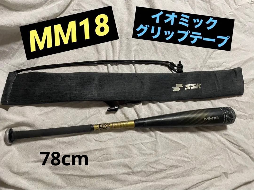 SSK MM18 軟式バット バットケース付き　イオミックグリップ