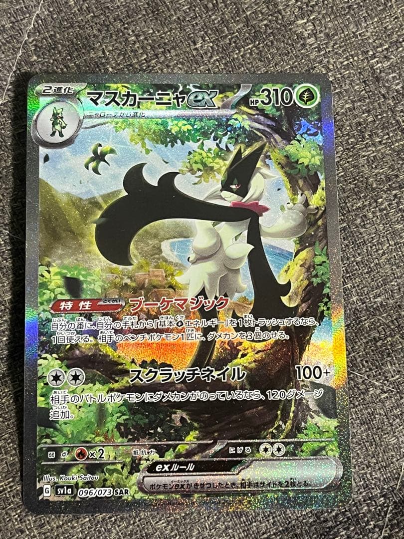 マスカーニャex SAR SV1a トリプレットビート 096/073