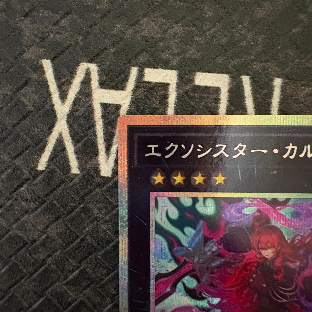 遊戯王　バーストプロトコル　エクソシスターカルマエル　プリシク１枚