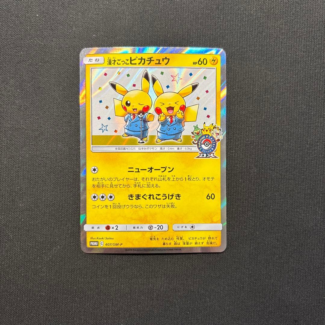 漫才ごっこピカチュウ