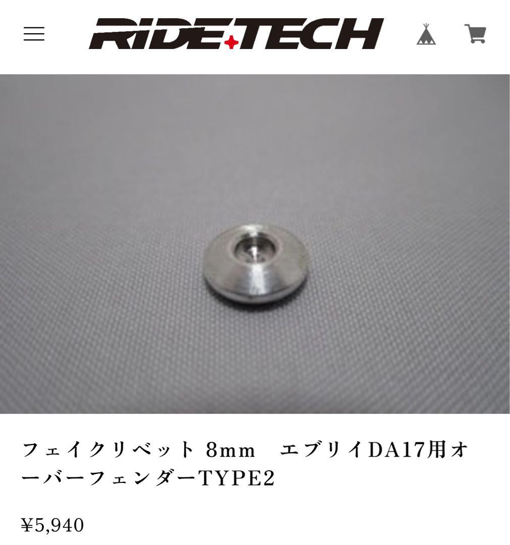 RIDE+TECH エブリイDA17 オーバーフェンダーとフェイクリベット
