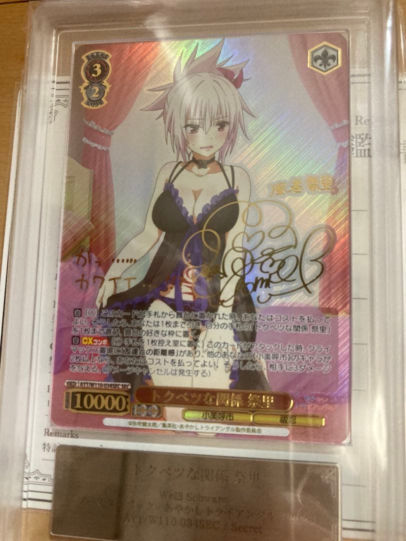 歴史最安値 ARS10＋トクベツな関係 祭里 sec サイン PSA10 以上