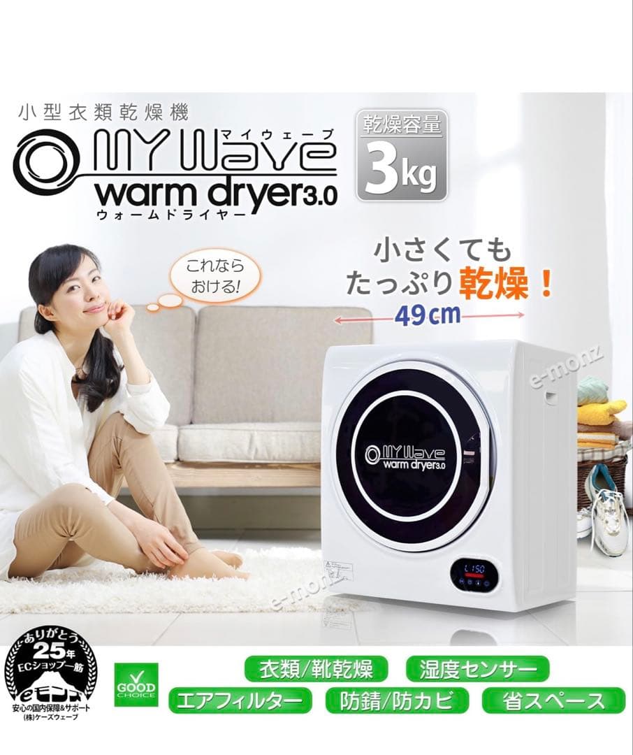 衣類乾燥機 マイウェーブ　MY WAVE WARM DRYER 3.0