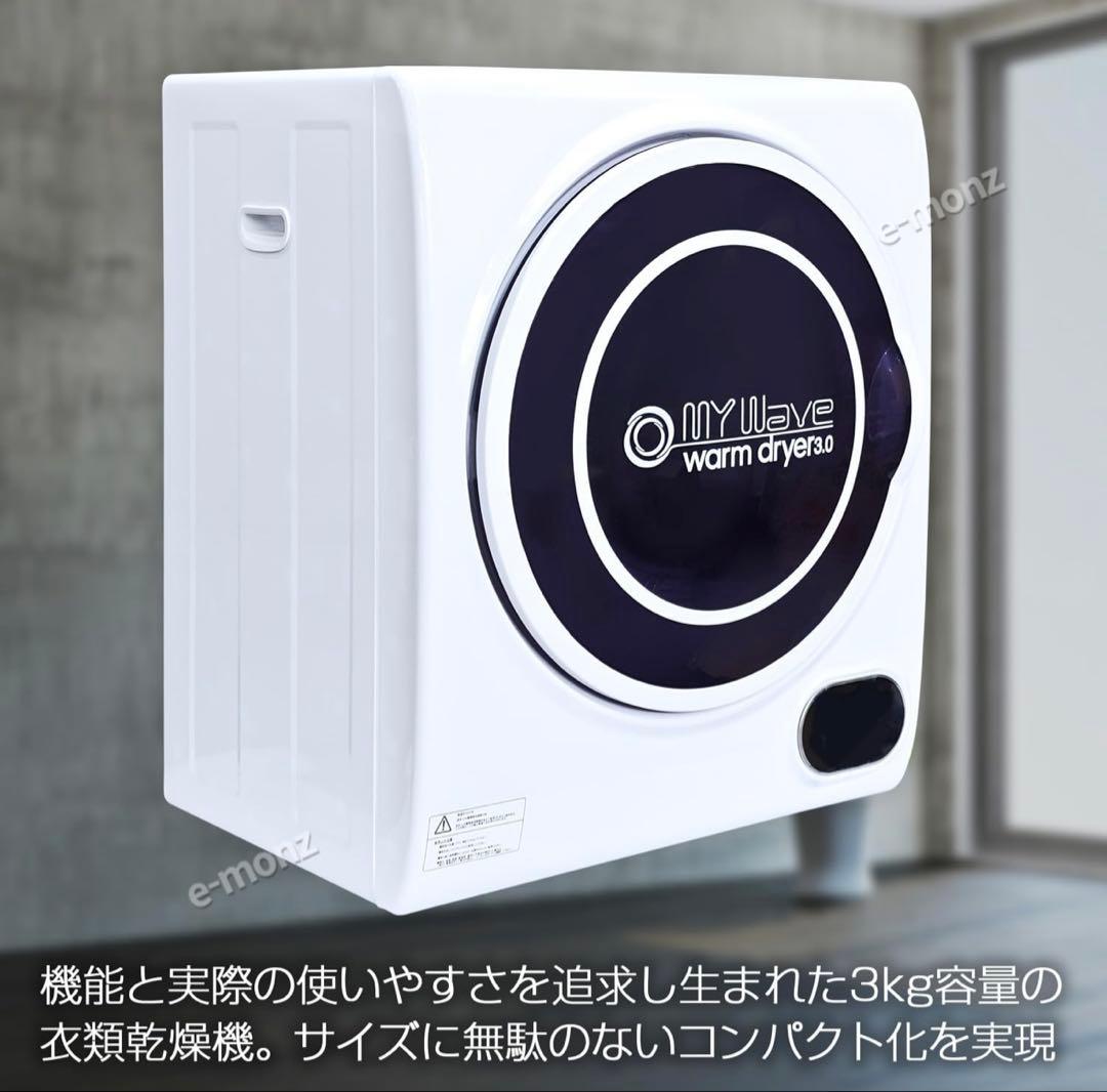 衣類乾燥機 マイウェーブ　MY WAVE WARM DRYER 3.0