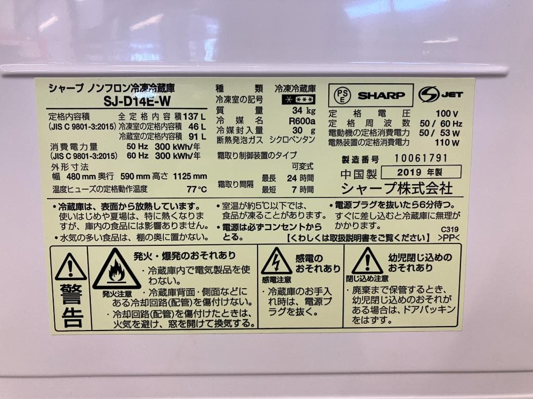 SHARP 冷凍冷蔵庫 SJ-D14EW 137L 2019年製