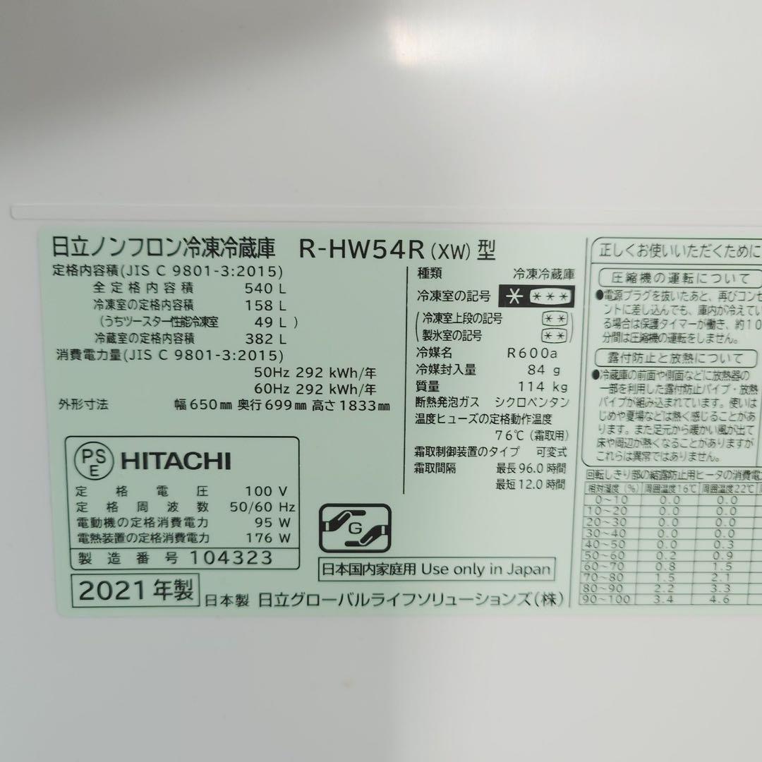 HITACHI 冷蔵庫 R-HW54R 540L 2021年 家電 I003