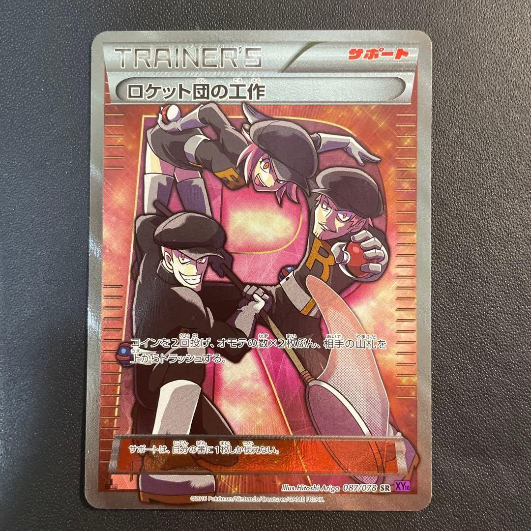 み*ん様 ロケット団の工作 SR XY10 めざめる超王 087/078