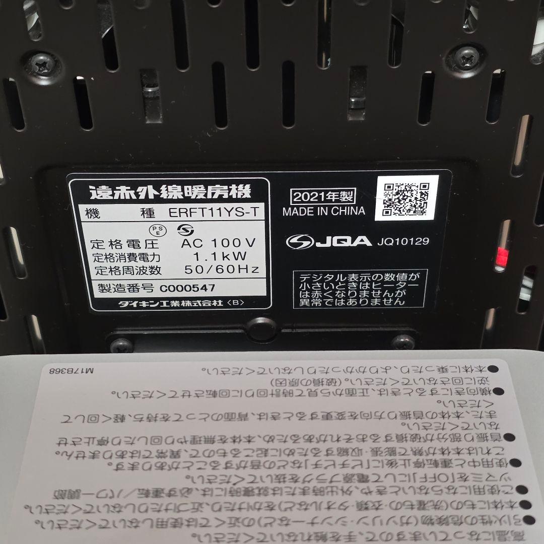 美品 ダイキン DAIKIN セラムヒート ERFT11YS-T 2021年製