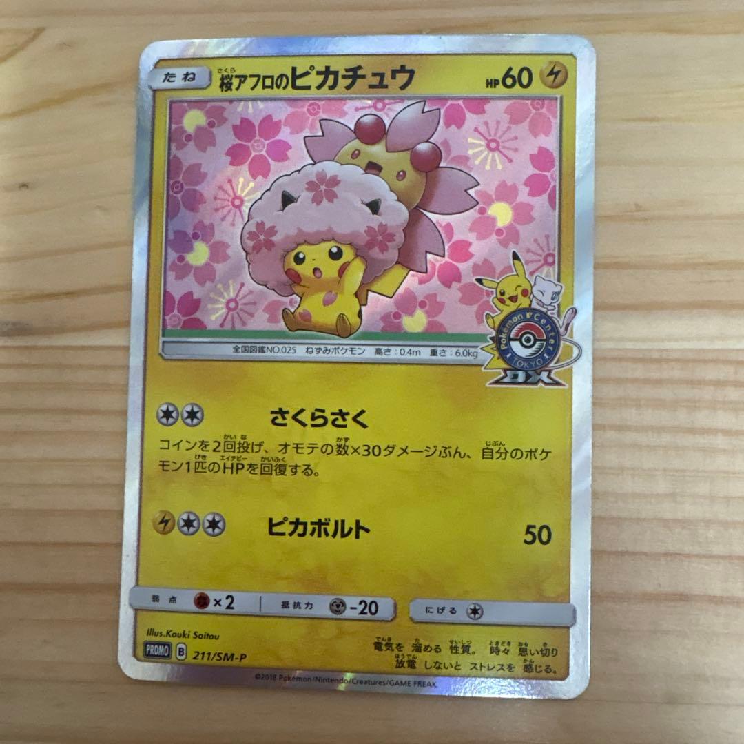桜アフロのピカチュウ：ポケモンセンタートウキョーDX オープン記念