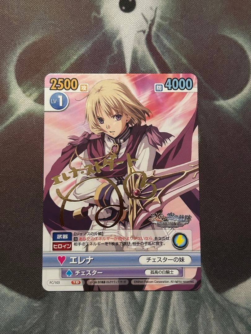 ヴィクトリースパーク 空の軌跡 エレナ・ストダート 箔押しサイン入り