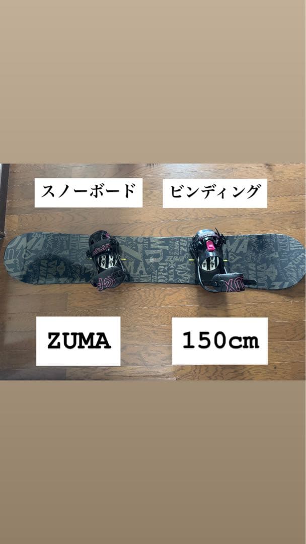ZUMA スノーボード ビンディング 150cm